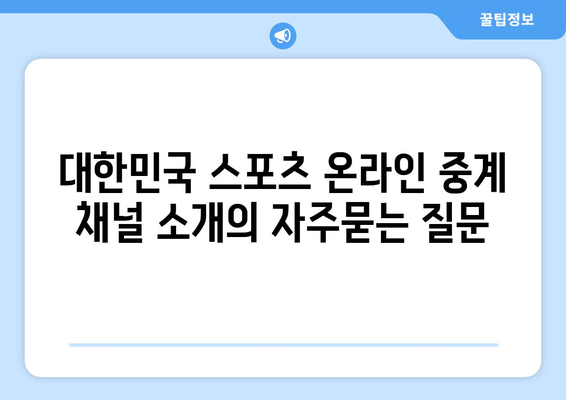 대한민국 스포츠 온라인 중계 채널 소개