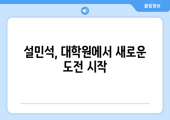 역사기꾼 벗어난 설민석, 학위취소된 대학원 재입학