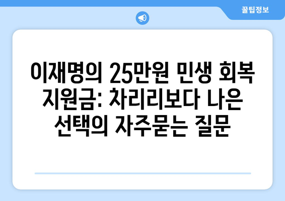 이재명의 25만원 민생 회복 지원금: 차리리보다 나은 선택