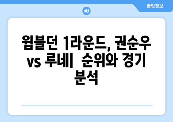 권순우 vs 루네: 윔블던 1라운드 TV 중계 및 순위 분석