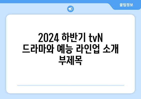 2024 하반기 tvN 드라마와 예능 라인업 소개