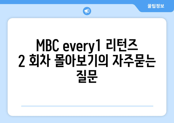 MBC every1 리턴즈 2 회차 몰아보기