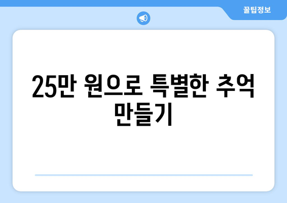 25만 원 지원금으로 소소한 행복을 더하다