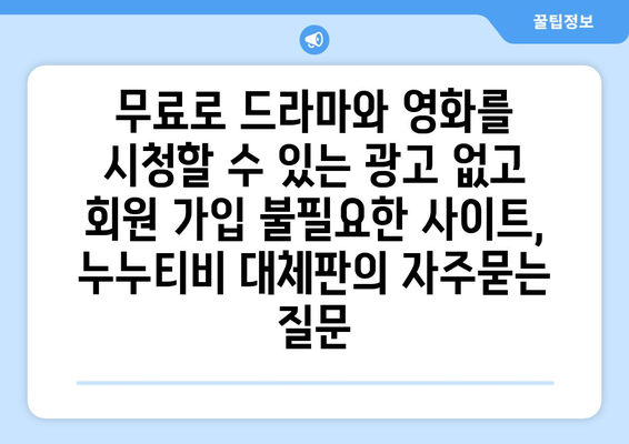 무료로 드라마와 영화를 시청할 수 있는 광고 없고 회원 가입 불필요한 사이트, 누누티비 대체판