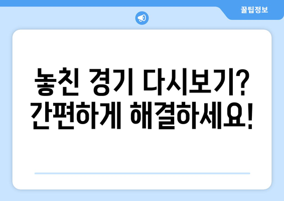 해외 스포츠 중계 다시보기 및 실시간 시청 방법