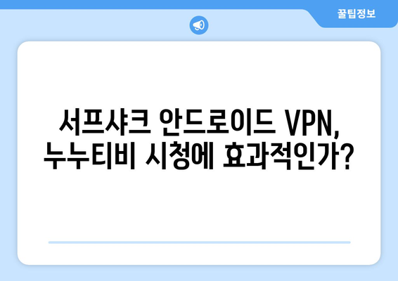 누누티비용 서프샤크(Surfshark) 안드로이드 VPN 후기