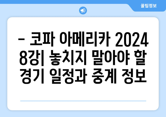 코파 아메리카 2024 8강 스포츠 중계 안내