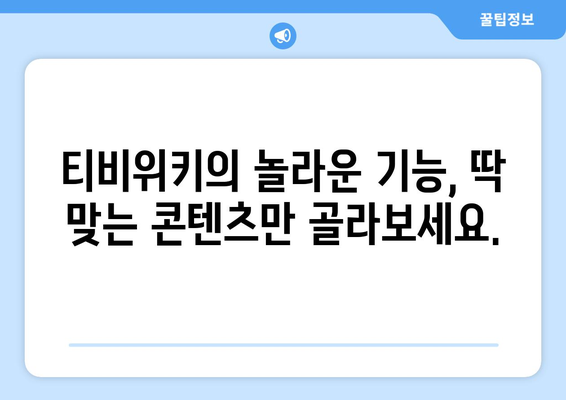 티비위키의 장점과 무료 드라마·예능 즐기는 매력