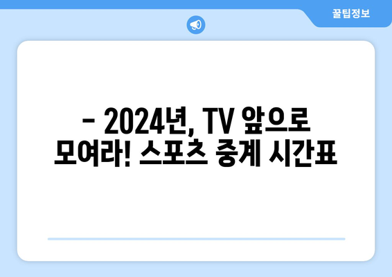 2024 주요 스포츠 일정 및 중계 안내