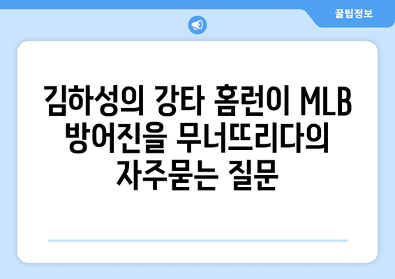 김하성의 강타 홈런이 MLB 방어진을 무너뜨리다