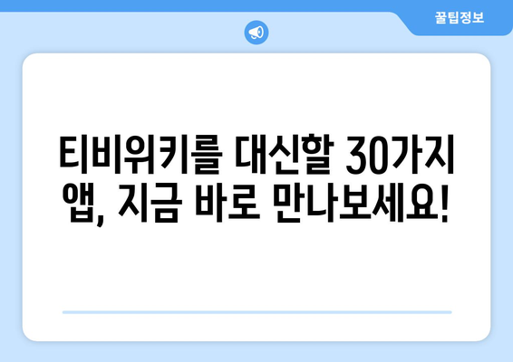 티비위키를 우회하는 인기 앱 30선