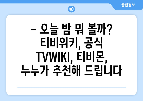 티비위키, 공식 TVWIKI, 티비몬, 누누: 방송 안내 및 프로그램 편성