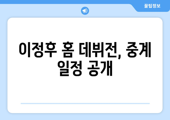 이정후의 홈 데뷔전, 상대는 김하성의 샌디에이고: 중계 일정 및 MLB 소식