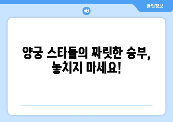 파리 양궁 월드컵 결승: 경기 일정과 중계 안내