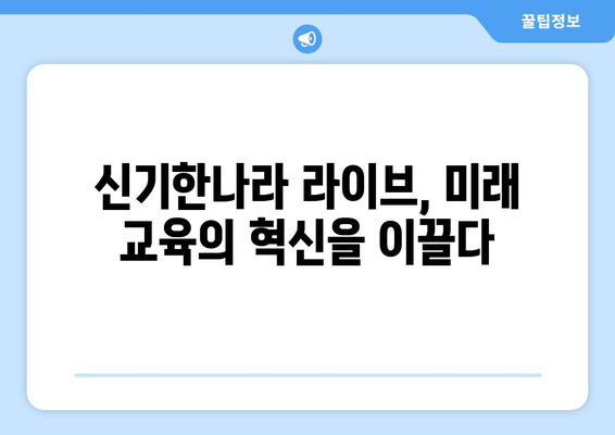 한솔교육 신기한나라 라이브, 온라인 학습의 경계를 허물다