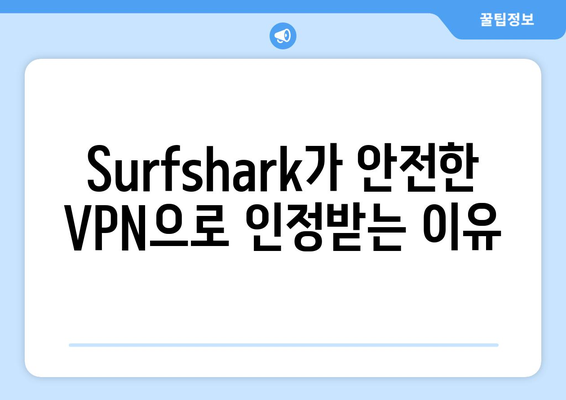 Surfshark와 안전한 VPN 순위 및 기능 알아보기