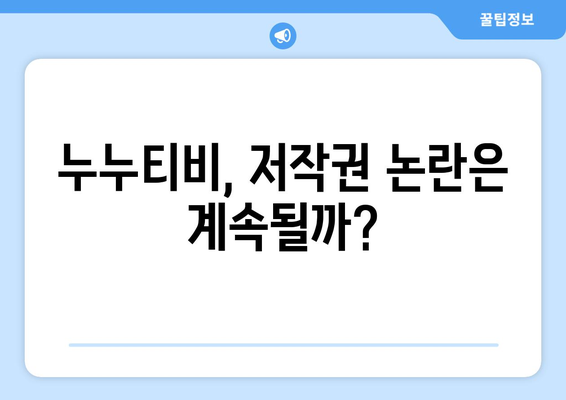 누누티비 종료 사유: 자체 앱까지 발표했는데?