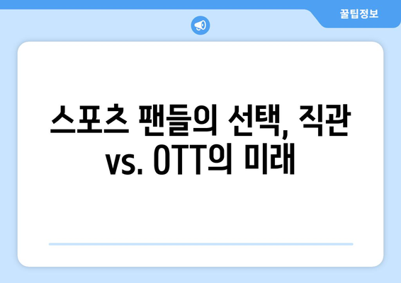 스포츠 중계의 미래: 직관부터 OTT까지