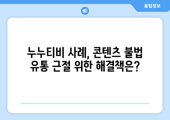 누누티비 사례에서 배우는 콘텐츠 불법 유통 방지 전략