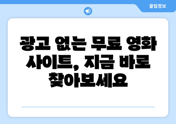 누누티비 대체: 광고 없고 회원 가입 필요 없는 무료 사이트