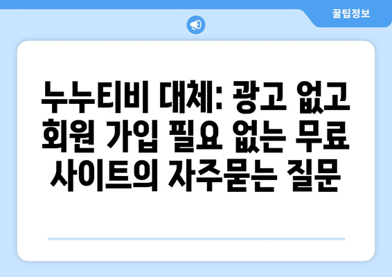 누누티비 대체: 광고 없고 회원 가입 필요 없는 무료 사이트