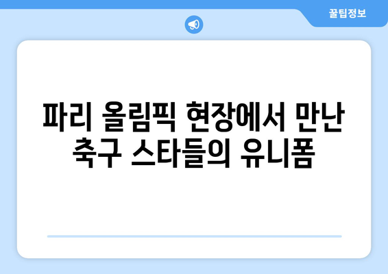 2024 파리 올림픽 여행: 축구 생제르맹, 이강인, 손흥민 유니폼 후기