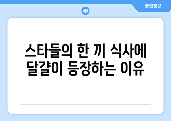 스타들의 한 끼 식사에 달걀을 포함한 이유