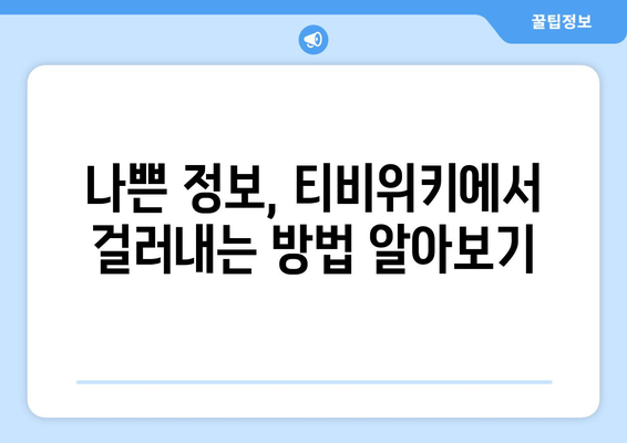 티비위키를 통해 안전하게 콘텐츠를 보는 법