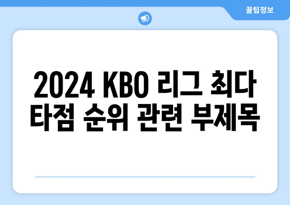 2024 KBO 리그 최다 타점 순위