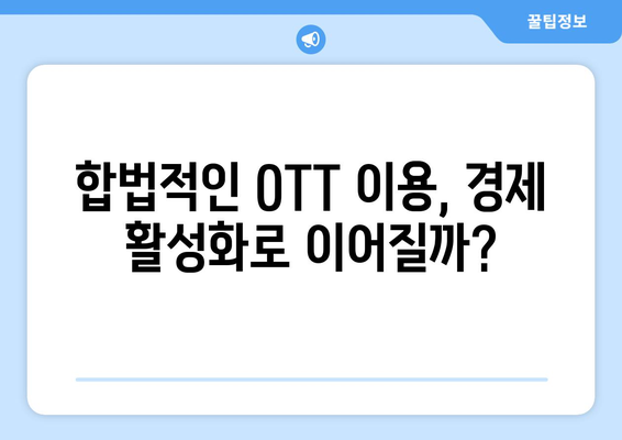 누누티비 사이트 폐쇄: OTT 경제효과