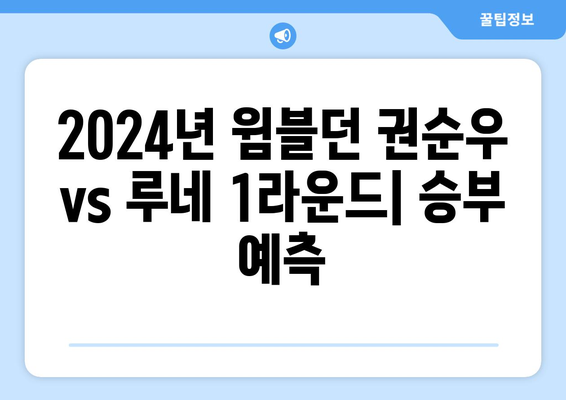 2024년 윔블던 테니스 권순우 vs 홀거 루네 1라운드 경기 예상 중계 시간