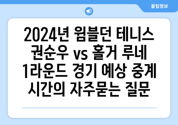 2024년 윔블던 테니스 권순우 vs 홀거 루네 1라운드 경기 예상 중계 시간