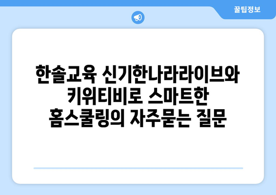 한솔교육 신기한나라라이브와 키위티비로 스마트한 홈스쿨링