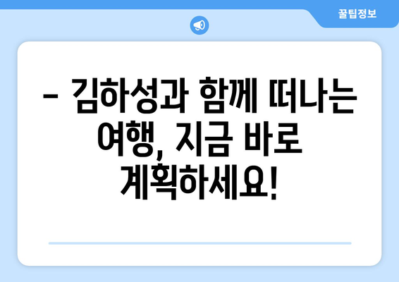 김하성의 휴가 명소와 여행 경험