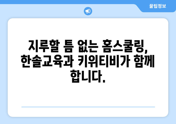 한솔교육과 키위티비로 즐거운 홈스쿨링 경험