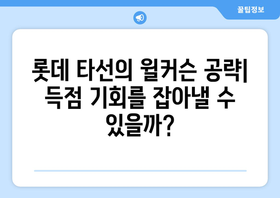 댜크빈 대 윌커슨: 롯데 자이언츠 vs 두산 베어스 경기 분석