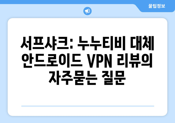 서프샤크: 누누티비 대체 안드로이드 VPN 리뷰