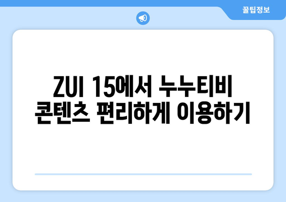 레노버 ZUI 15에서 누누티비 등의 영상 컨텐츠 시청