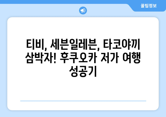 저렴한 여행의 즐거움: 후쿠오카 티비, 세븐일레븐, 타코야끼 탐방