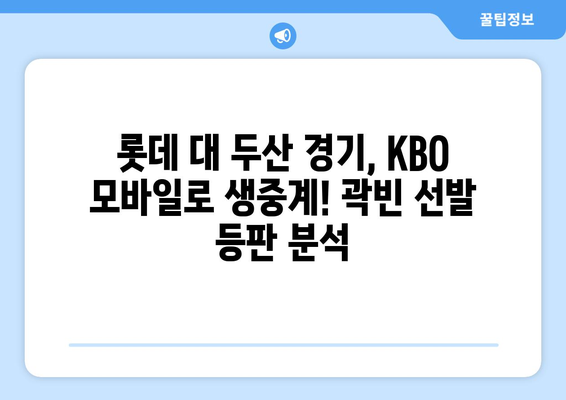 롯데 대 두산 프로야구 경기 중계 방송 KBO 모바일, 곽빈 선발 등판 전력 분석