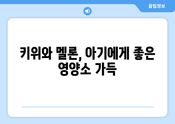 아기에게 키위와 멜론 주는 시기