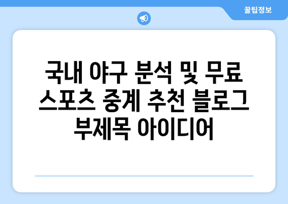 국내 야구 분석 및 무료 스포츠 중계 추천