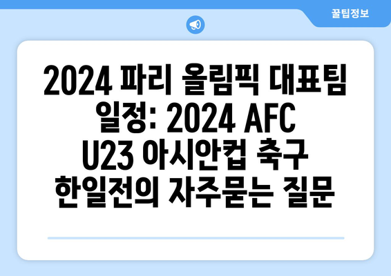 2024 파리 올림픽 대표팀 일정: 2024 AFC U23 아시안컵 축구 한일전