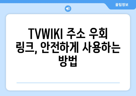 TVWIKI 주소 우회 링크 바로가기