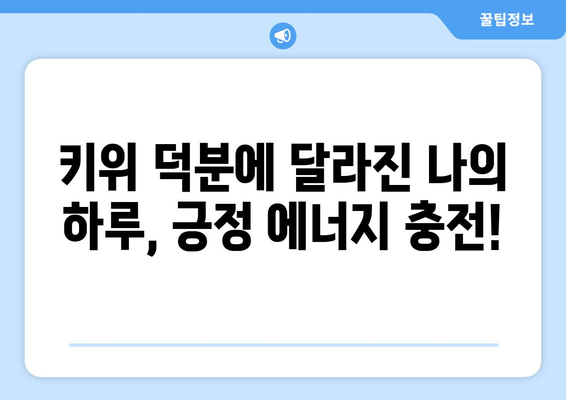 일상 일기에 먹은 키위 한달 기록