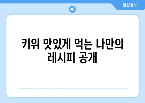 일상 일기에 먹은 키위 한달 기록