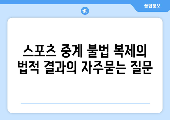 스포츠 중계 불법 복제의 법적 결과