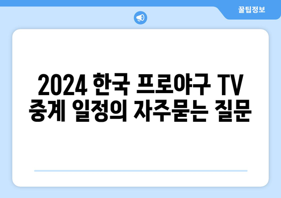 2024 한국 프로야구 TV 중계 일정