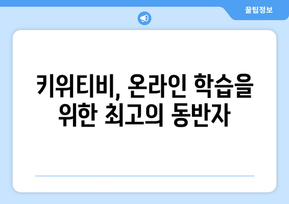 온라인학습도 키위티비라면 즐거워