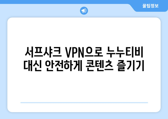 서프샤크 안드로이드 VPN으로 안전하게 누누티비 대신 콘텐츠 시청하기